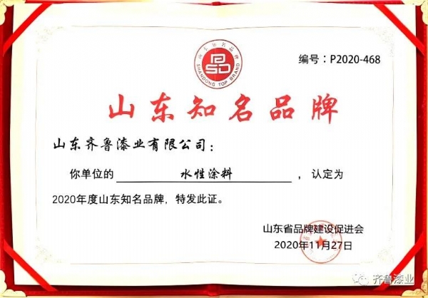 民族品牌正崛起：齐鲁漆业荣获“2020山东知名品牌”奖